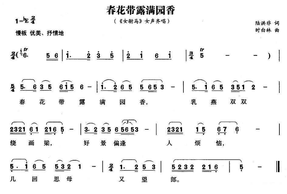 《女附马》女声齐唱：春花带露满园香