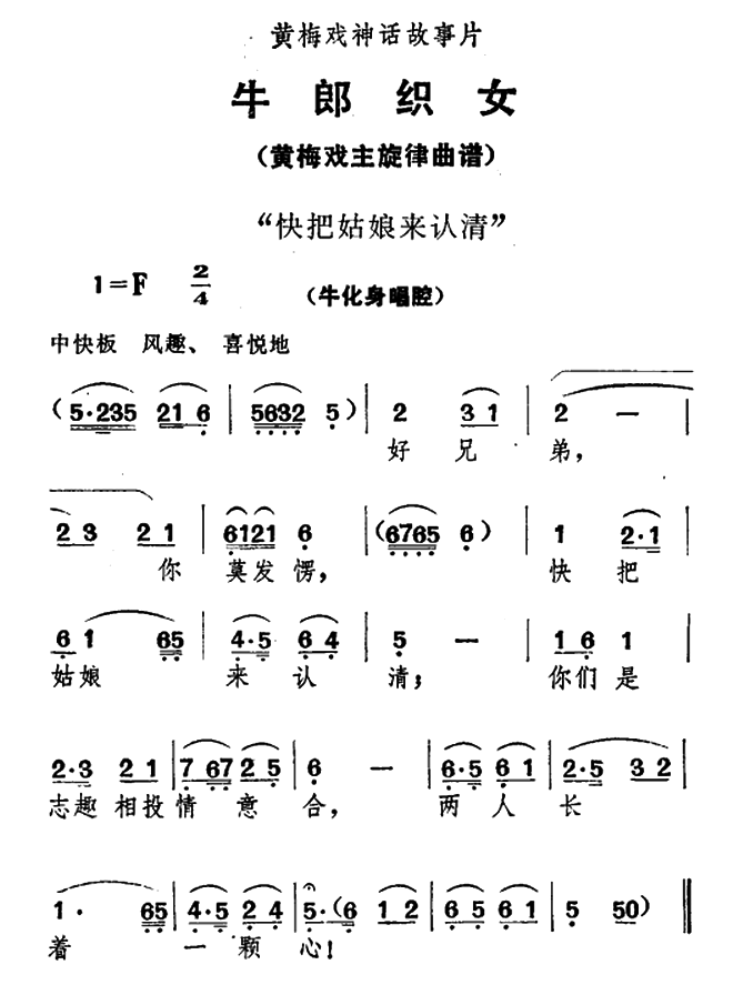 《牛郎织女》牛化身唱腔：快把姑娘来认清