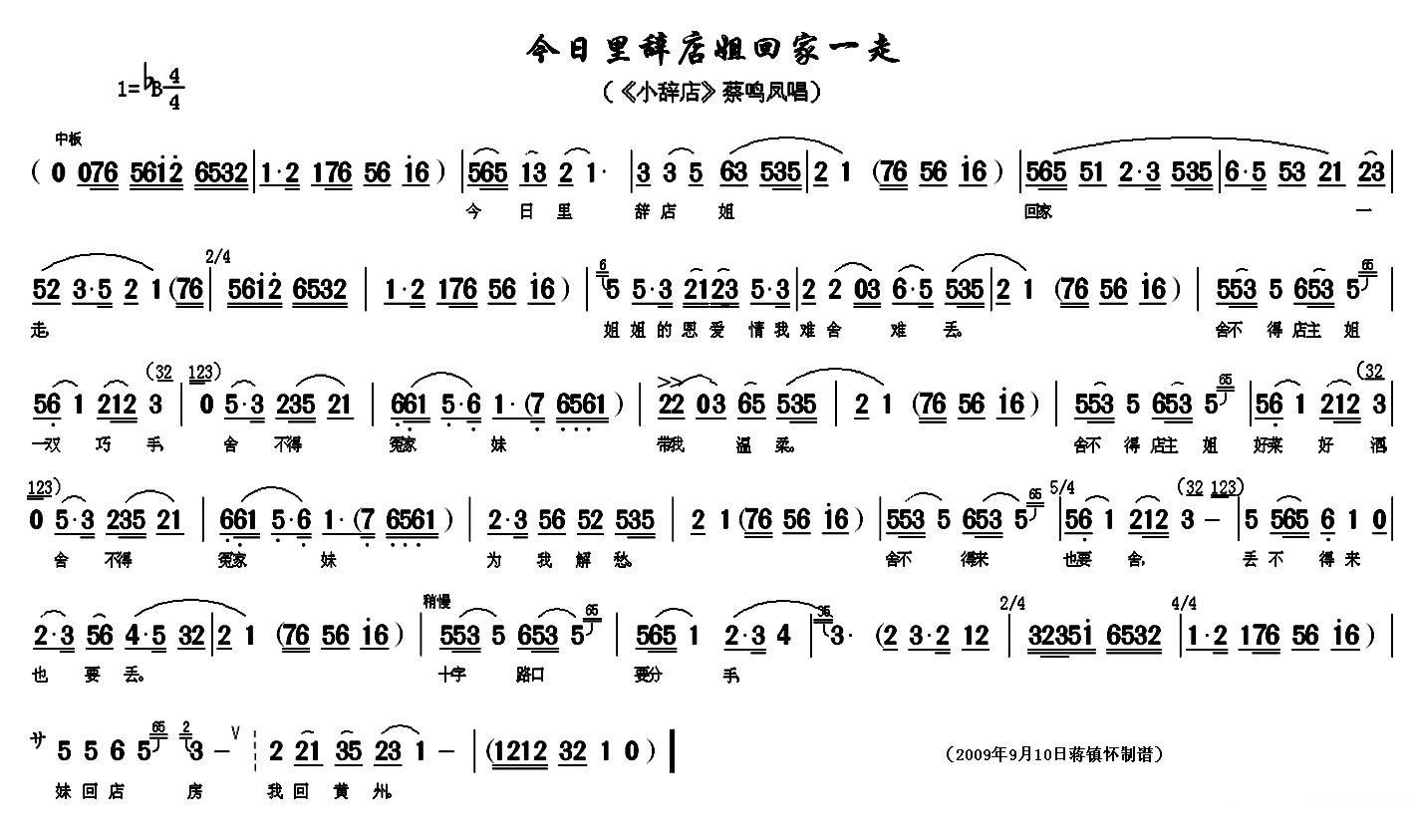 《小辞店》蔡鸣凤唱段：近日来辞店姐回家一走