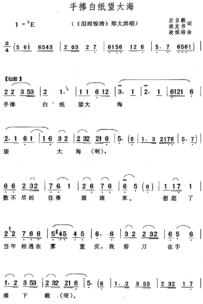 手捧白纸望大海（《泪雨惊涛》郑大洪唱段）