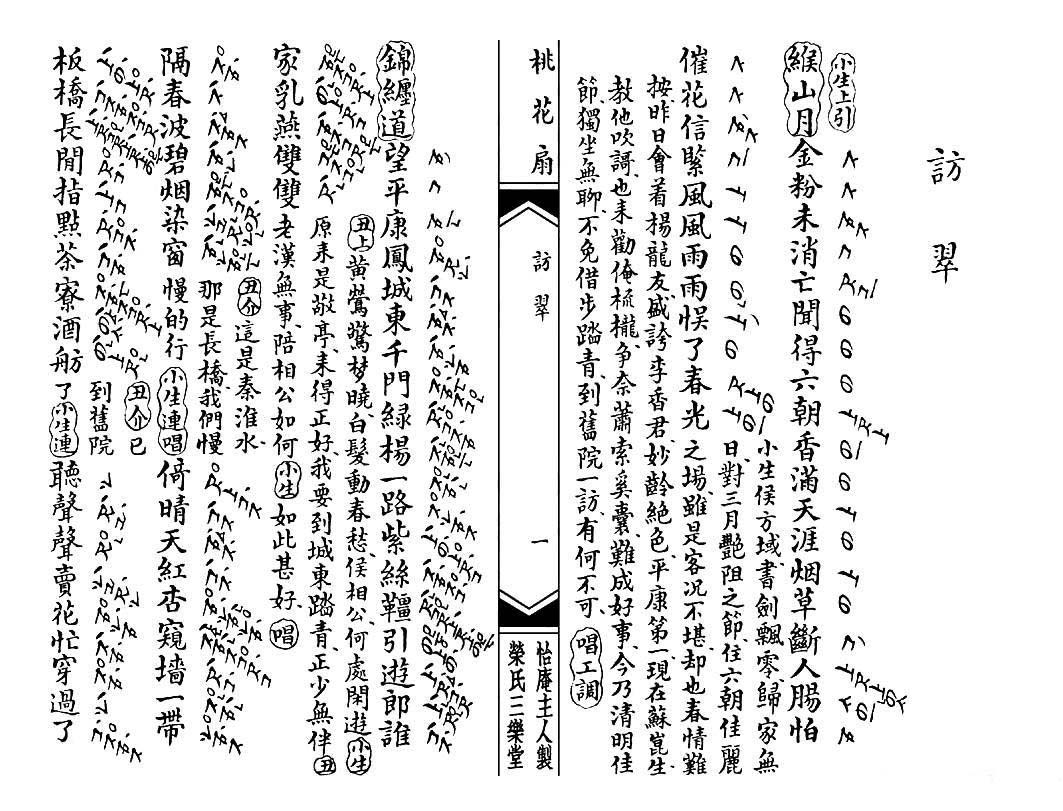 [昆曲]《桃花扇》第一场：访翠（工尺谱）