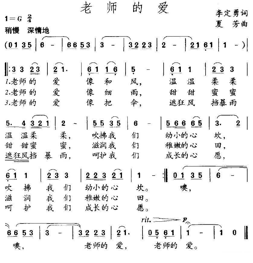 儿歌：老师的爱（李定勇词 夏芳曲）