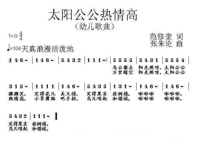 儿歌：幼儿歌曲：太阳公公热情高（范修奎词 张朱论曲）