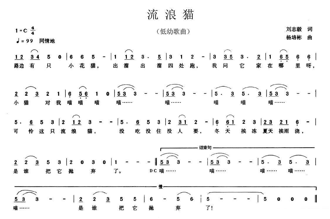 儿歌：低幼歌曲：流浪猫（刘志毅词 杨培彬曲）