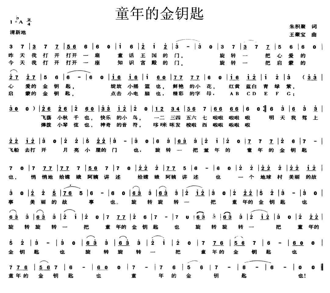 儿歌：童年的金钥匙（朱积聚词 王聚宝曲）