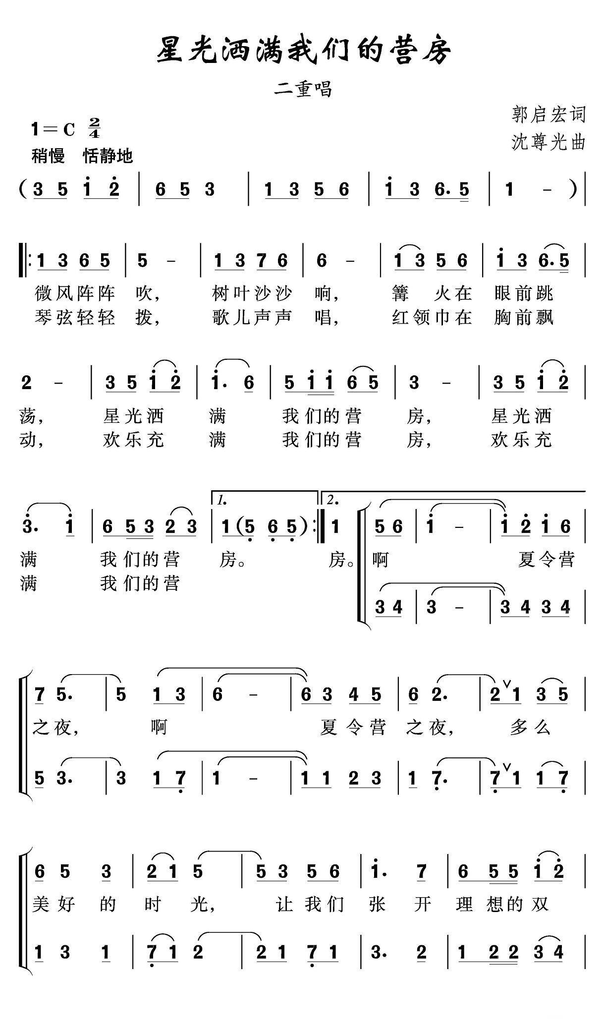 儿歌：星光洒满我们的营房（沈尊光曲 郭启宏词）