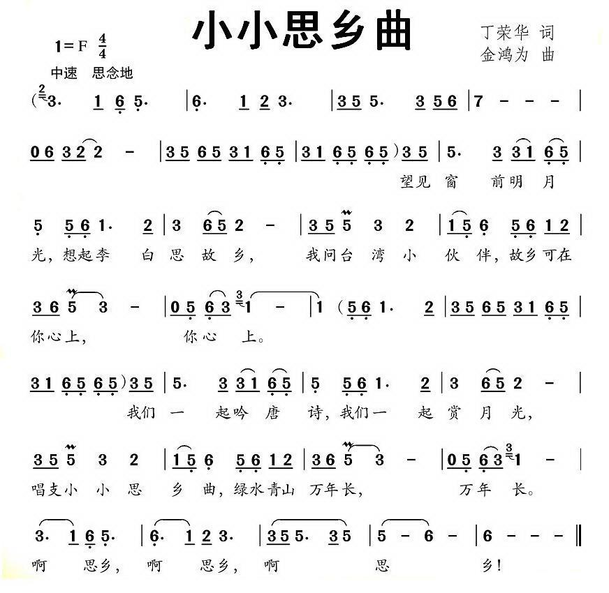 儿歌：小小思乡曲（丁荣华词 金鸿为曲）